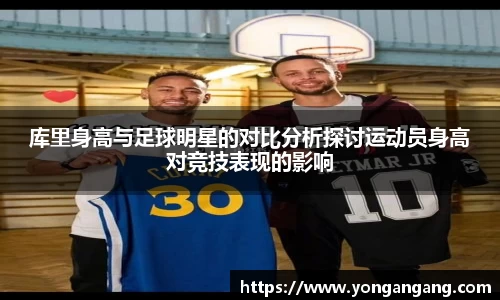 库里身高与足球明星的对比分析探讨运动员身高对竞技表现的影响