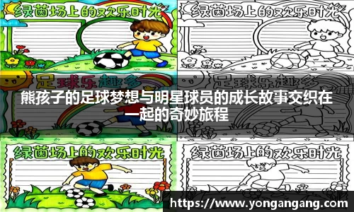 熊孩子的足球梦想与明星球员的成长故事交织在一起的奇妙旅程