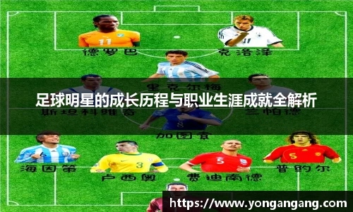足球明星的成长历程与职业生涯成就全解析