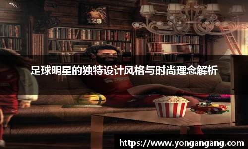 足球明星的独特设计风格与时尚理念解析