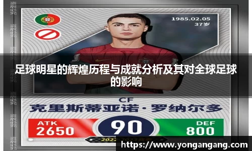 足球明星的辉煌历程与成就分析及其对全球足球的影响