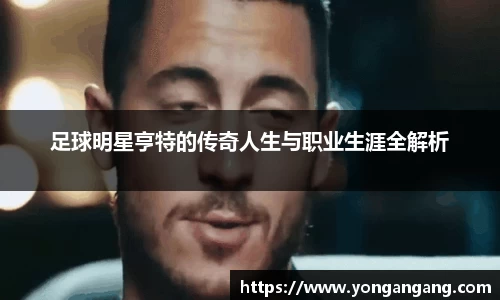 足球明星亨特的传奇人生与职业生涯全解析