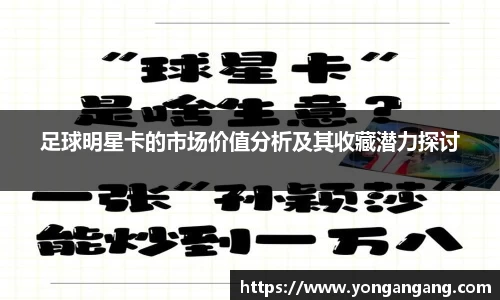 足球明星卡的市场价值分析及其收藏潜力探讨