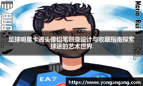 足球明星卡通头像铅笔创意设计与收藏指南探索球迷的艺术世界