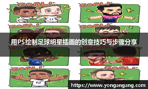 用PS绘制足球明星插画的创意技巧与步骤分享