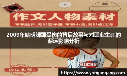 2009年姚明脚踝受伤的背后故事与对职业生涯的深远影响分析