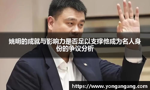姚明的成就与影响力是否足以支撑他成为名人身份的争议分析