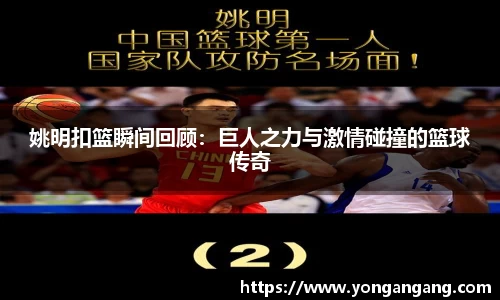 姚明扣篮瞬间回顾：巨人之力与激情碰撞的篮球传奇