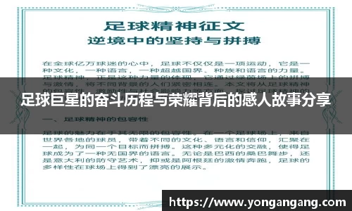 足球巨星的奋斗历程与荣耀背后的感人故事分享