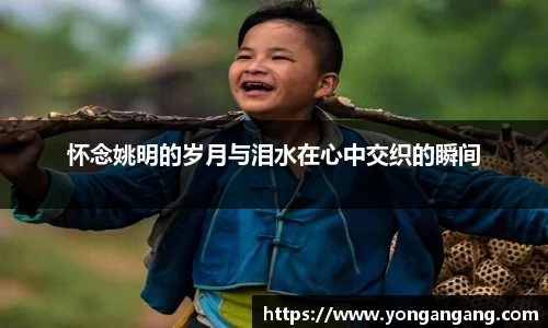 怀念姚明的岁月与泪水在心中交织的瞬间