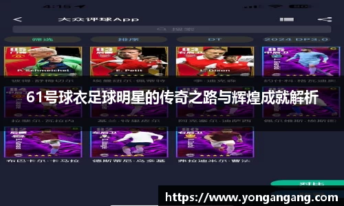 61号球衣足球明星的传奇之路与辉煌成就解析