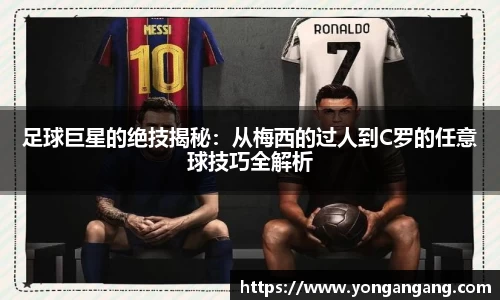 足球巨星的绝技揭秘：从梅西的过人到C罗的任意球技巧全解析