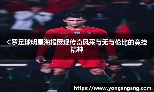C罗足球明星海报展现传奇风采与无与伦比的竞技精神