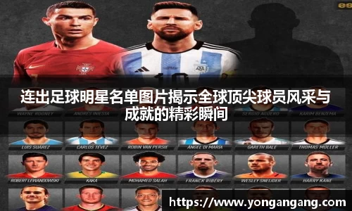 连出足球明星名单图片揭示全球顶尖球员风采与成就的精彩瞬间