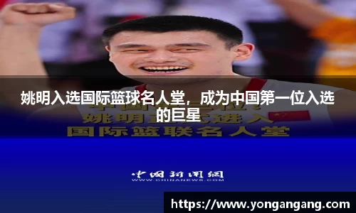 姚明入选国际篮球名人堂，成为中国第一位入选的巨星