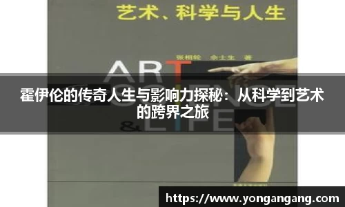 霍伊伦的传奇人生与影响力探秘：从科学到艺术的跨界之旅