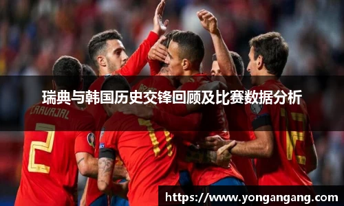瑞典与韩国历史交锋回顾及比赛数据分析