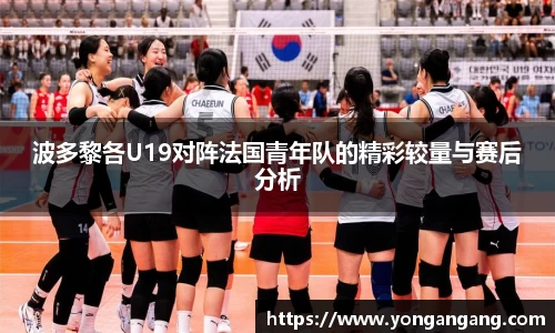 波多黎各U19对阵法国青年队的精彩较量与赛后分析
