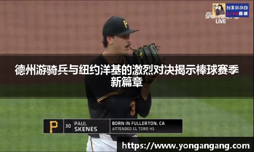 德州游骑兵与纽约洋基的激烈对决揭示棒球赛季新篇章