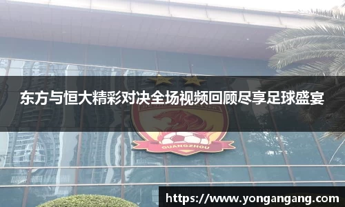 东方与恒大精彩对决全场视频回顾尽享足球盛宴