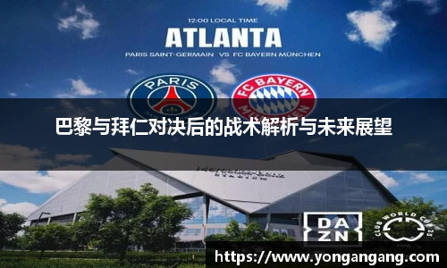 巴黎与拜仁对决后的战术解析与未来展望