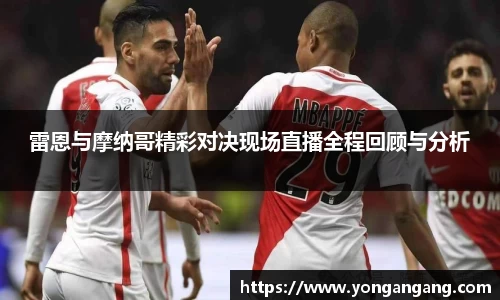 雷恩与摩纳哥精彩对决现场直播全程回顾与分析