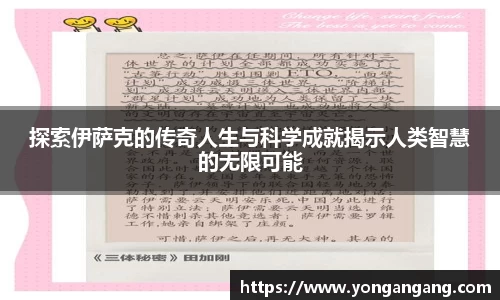 探索伊萨克的传奇人生与科学成就揭示人类智慧的无限可能
