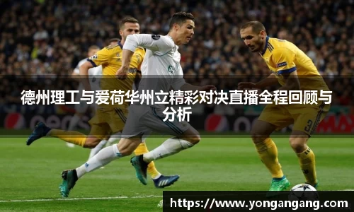 德州理工与爱荷华州立精彩对决直播全程回顾与分析