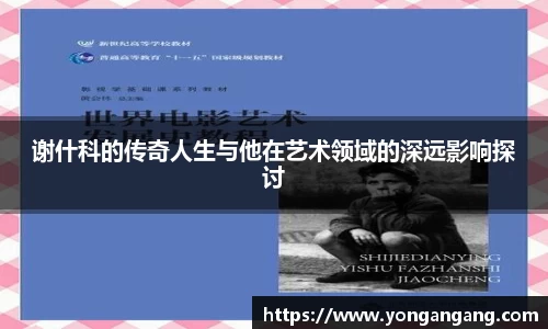 谢什科的传奇人生与他在艺术领域的深远影响探讨