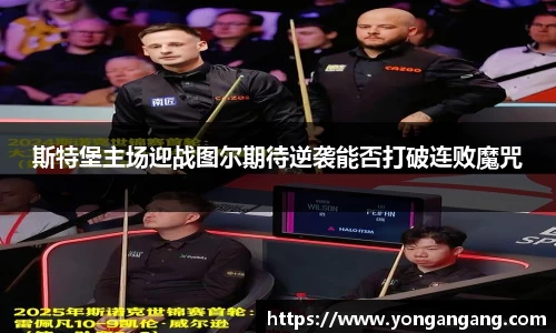 斯特堡主场迎战图尔期待逆袭能否打破连败魔咒