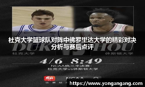 杜克大学篮球队对阵中佛罗里达大学的精彩对决分析与赛后点评